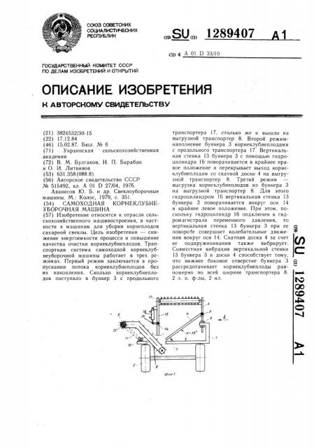 Самоходная корнеклубнеуборочная машина (патент 1289407)