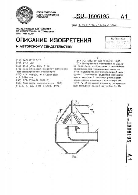 Устройство для очистки газа (патент 1606195)