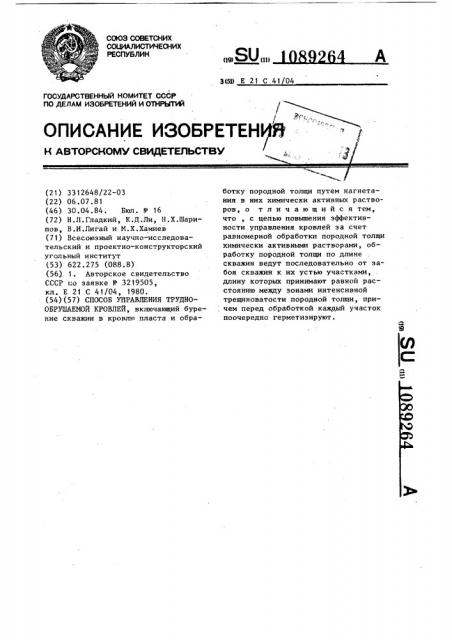 Способ управления труднообрушаемой кровлей (патент 1089264)
