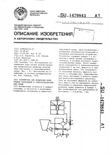 Устройство для испытания пары трения скольжения в гидрогазоабразивной среде (патент 1479843)