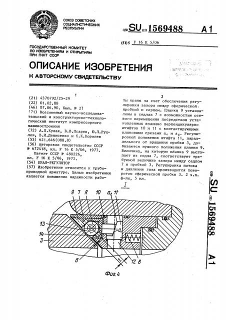 Кран-регулятор (патент 1569488)