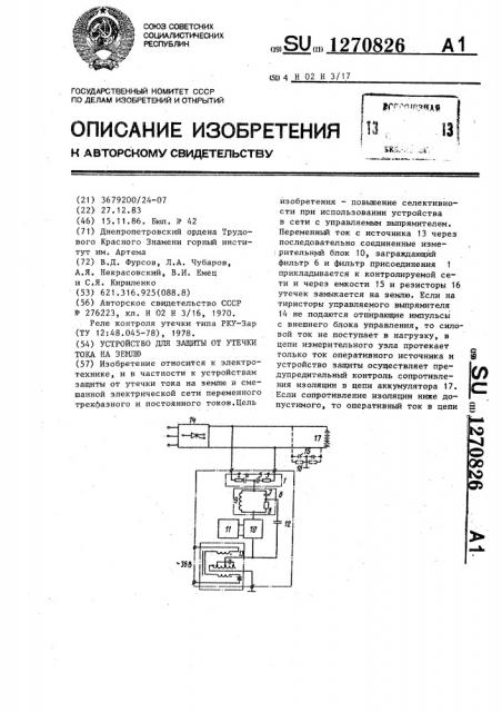 Устройство для защиты от утечки тока на землю (патент 1270826)