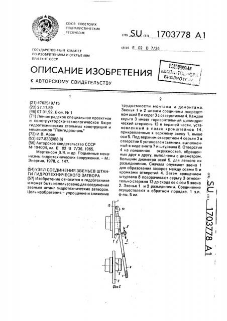 Узел соединения звеньев штанги гидротехнического затвора (патент 1703778)