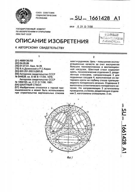 Шахтный ствол (патент 1661428)