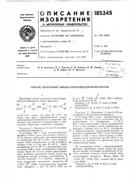 Способ получения амидо(гидразидо)дитиофосфатов (патент 185345)