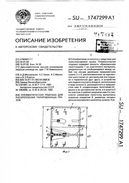 Пневматическая подушка для раскрепления тарированных грузов (патент 1747299)