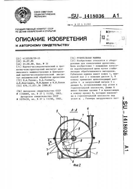 Рубительная машина (патент 1418036)