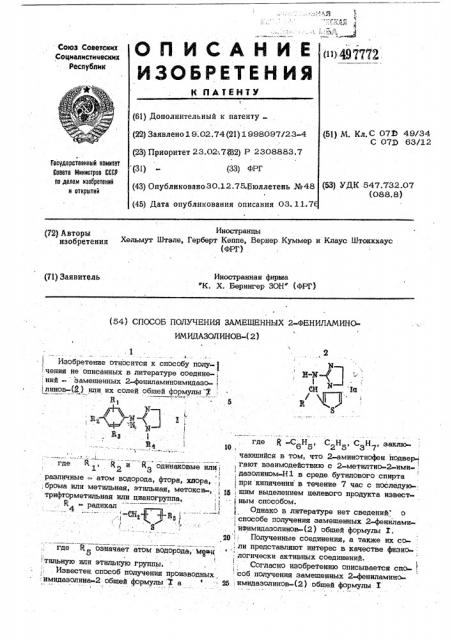 Способ получения замещенных 2-фениламино-имидазолинов-(2) (патент 497772)