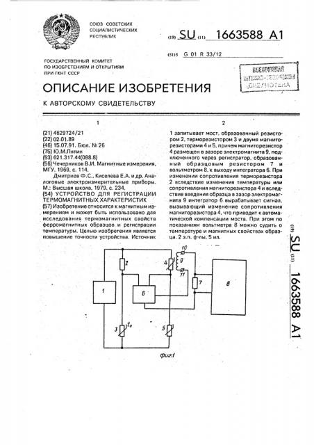 Устройство для регистрации термомагнитных характеристик (патент 1663588)