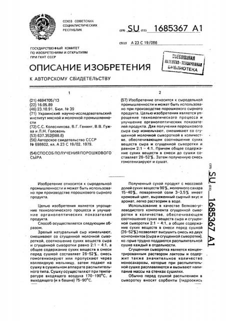 Способ получения порошкового сыра (патент 1685367)