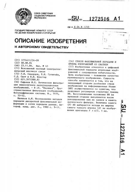 Способ факсимильной передачи и приема изображений со сжатием (патент 1272516)