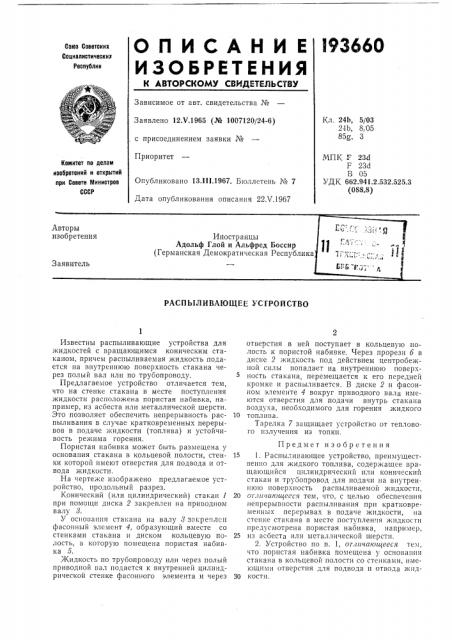 Распыливающее устройство (патент 193660)