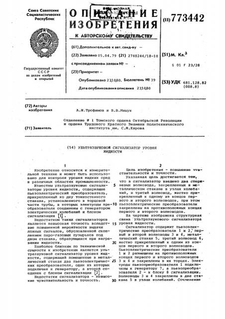Ультразвуковой сигнализатор уровня жидкости (патент 773442)