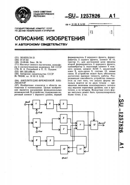 Амплитудно-временной анализатор (патент 1257826)