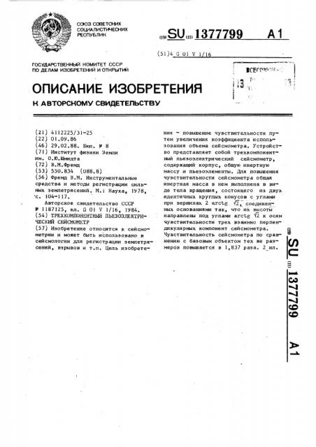 Трехкомпонентный пьезоэлектрический сейсмометр (патент 1377799)