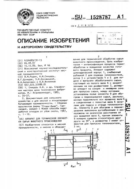 Аппарат для термической обработки сырья животного происхождения (патент 1528787)