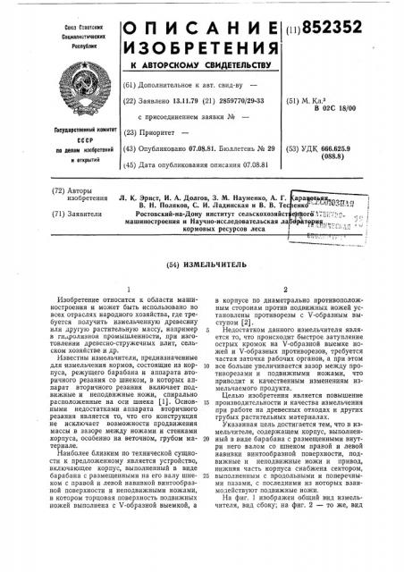 Измельчитель (патент 852352)