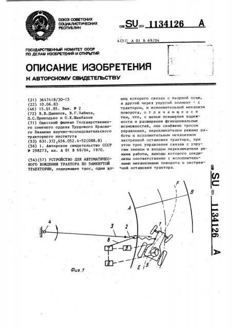 Устройство для автоматического вождения трактора по замкнутой траектории (патент 1134126)