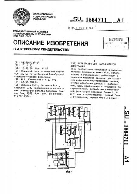 Устройство для калмановской фильтрации (патент 1564711)