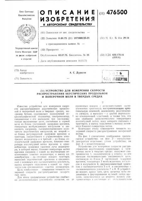 Устройство для измерения скорости распространения акустических продольной и поперечной волн в твердых средах (патент 476500)