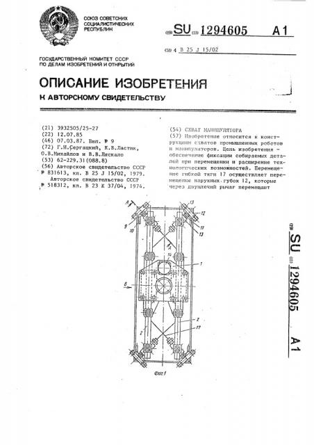 Схват манипулятора (патент 1294605)