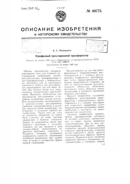 Однофазный трехстержневой трансформатор (патент 69775)
