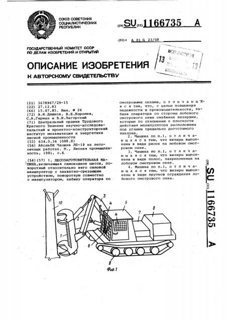 Лесозаготовительная машина (патент 1166735)