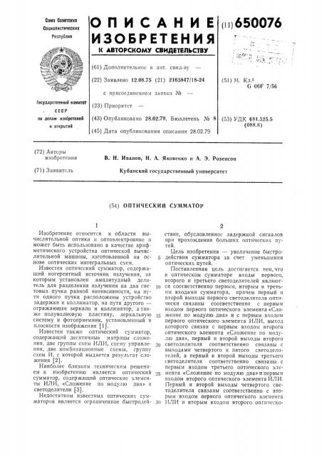 Оптический сумматор (патент 650076)