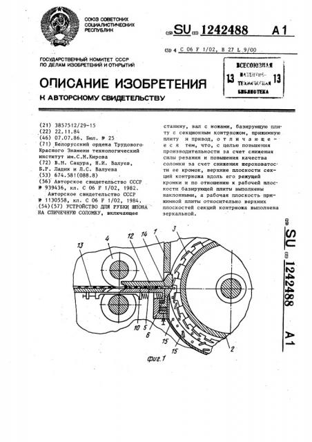 Устройство для рубки шпона на спичечную соломку (патент 1242488)