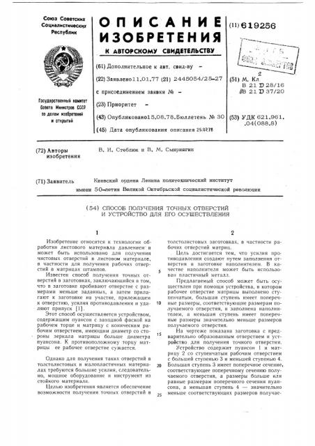 Способ получения точных отверстий и устройство для его осуществления (патент 619256)