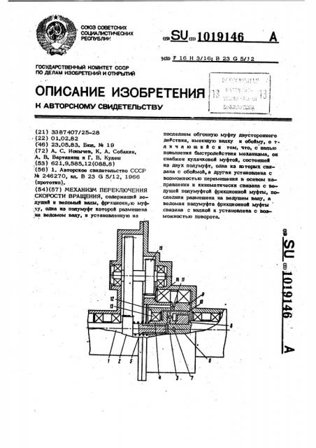 Механизм переключения скорости вращения (патент 1019146)