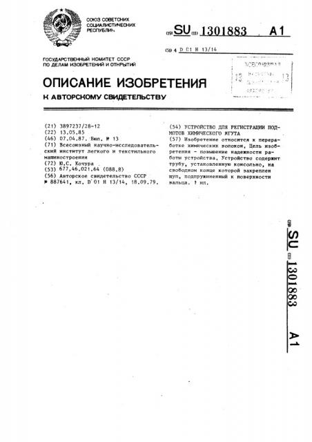 Устройство для регистрации подмотов химического жгута (патент 1301883)