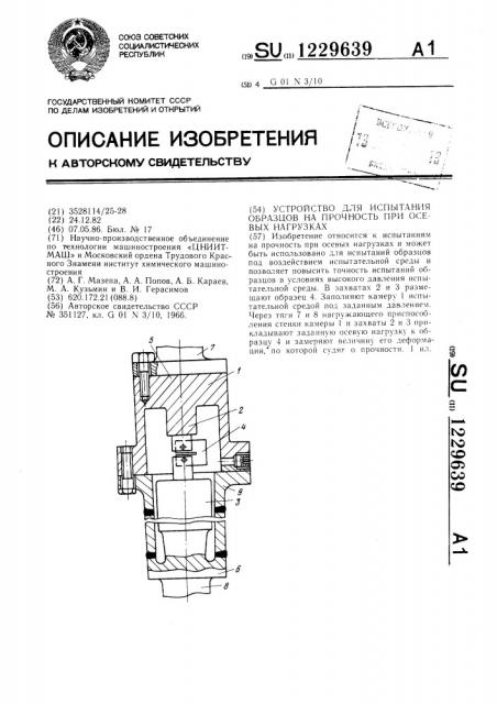 Устройство для испытания образцов на прочность при осевых нагрузках (патент 1229639)