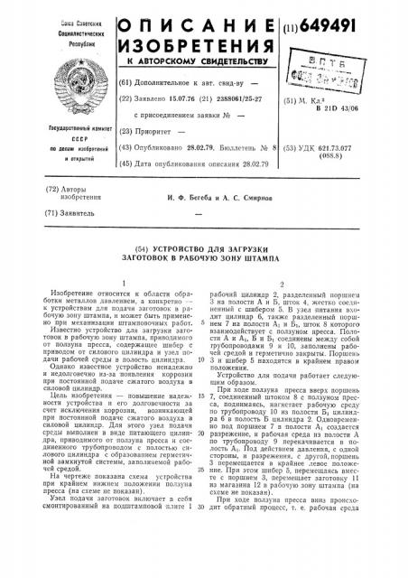 Устройство для загрузки заготовок в рабочую зону штампа (патент 649491)