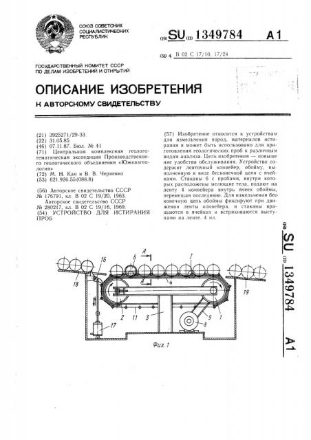 Устройство для истирания проб (патент 1349784)