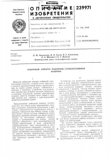 Наборный аппарат наборной строкоотливноймашины (патент 239971)