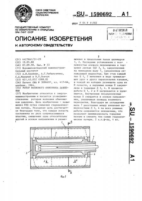 Ротор волнового обменника давления (патент 1590692)