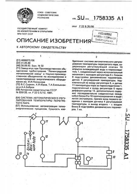 Система автоматического регулирования температуры перегретого пара (патент 1758335)