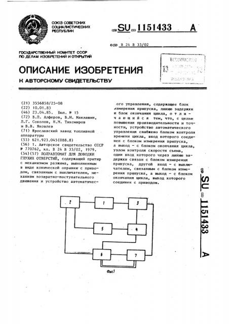 Полуавтомат для доводки глухих отверстий (патент 1151433)