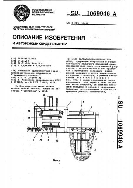 Распаровщик-кантователь опок (патент 1069946)