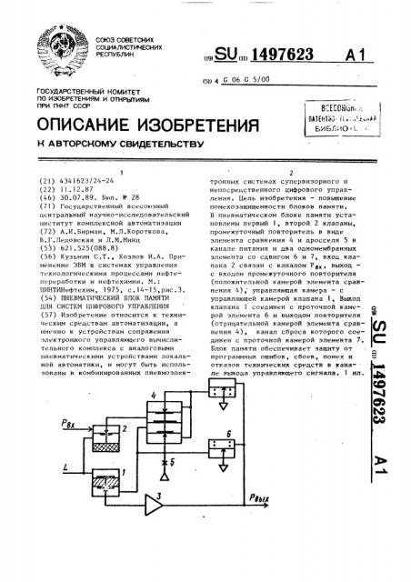 Пневматический блок памяти для систем цифрового управления (патент 1497623)