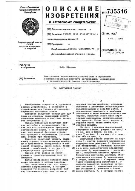 Вакуумный захват (патент 735546)