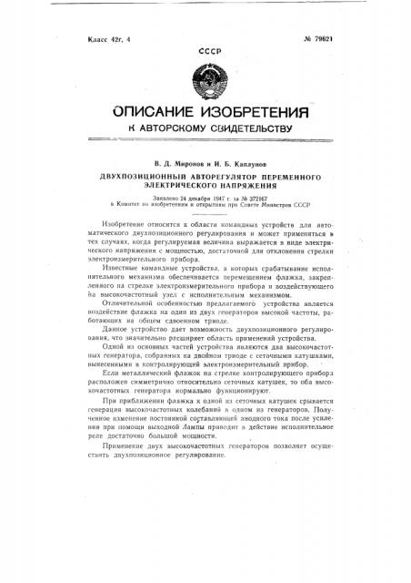 Командное устройство для автоматического двухпозиционного регулирования произвольной переменной величины, допускающей измерение стрелочным прибором (патент 79621)