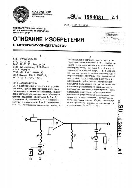 Фазовращатель (патент 1584081)