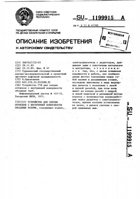 Устройство для снятия оттисков с внутренней поверхности обсадных колонн (патент 1199915)