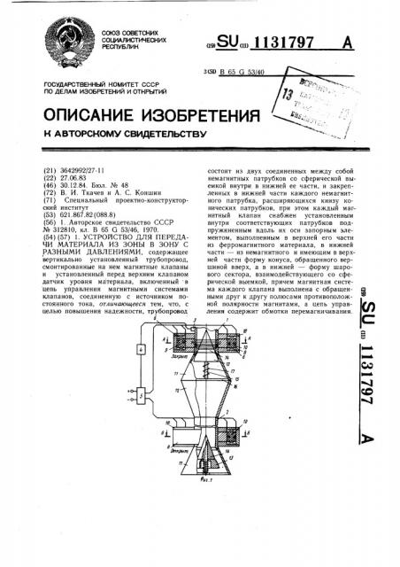 Устройство для передачи материала из зоны в зону с разными давлениями (патент 1131797)