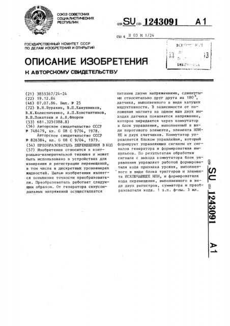 Пребразователь перемещения в код (патент 1243091)