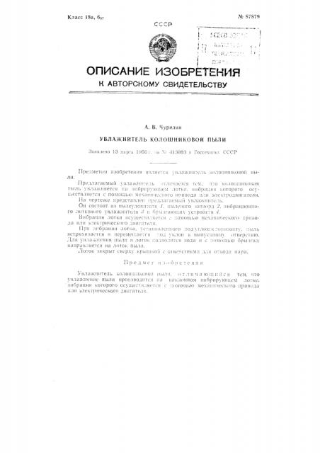 Увлажнитель колошниковой пыли (патент 87879)
