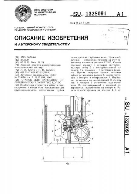 Станок для нарезания цилиндрических зубчатых колес (патент 1328091)