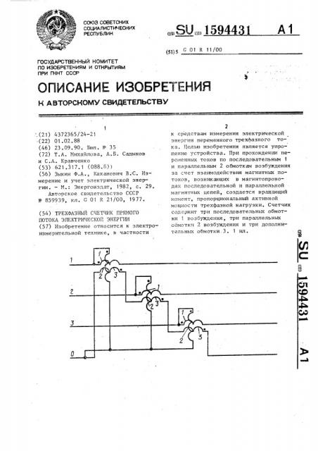 Трехфазный счетчик прямого потока электрической энергии (патент 1594431)